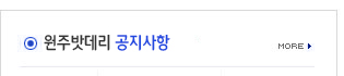 원주밧데리 공지사항